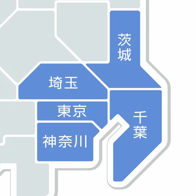 対応エリアの地図（茨城・埼玉・東京・千葉・神奈川）