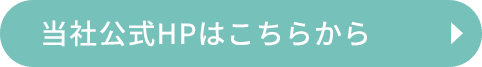 当社公式HPはこちらから