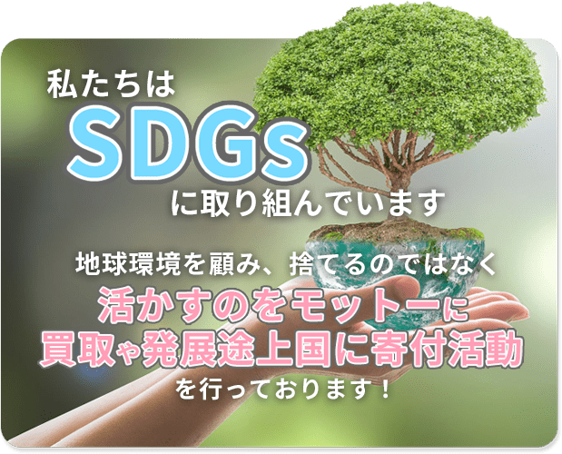 私たちはSDGsに取り組んでいます