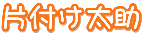 片付け太助
