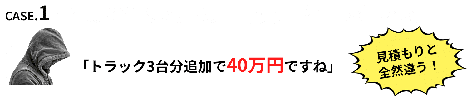 作業が進んでから追加費用を請求される