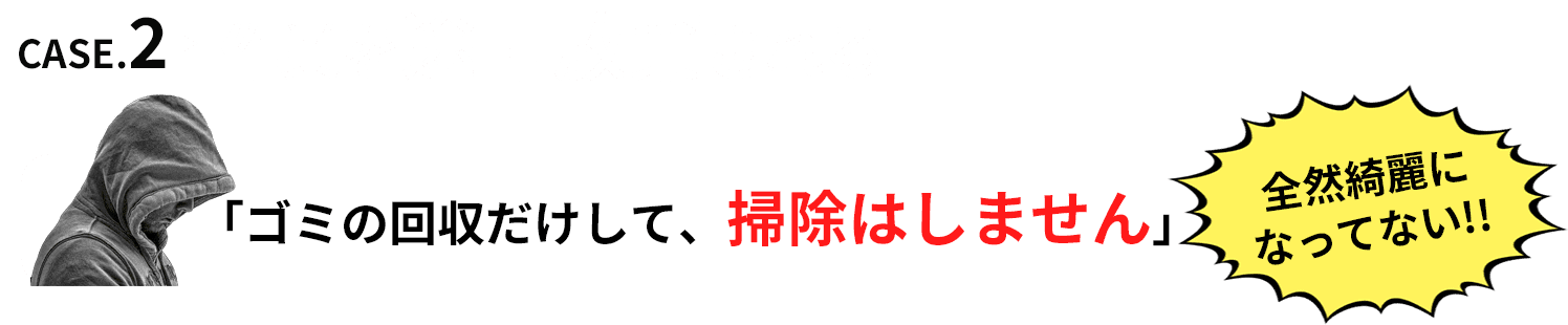 作業を途中放棄される