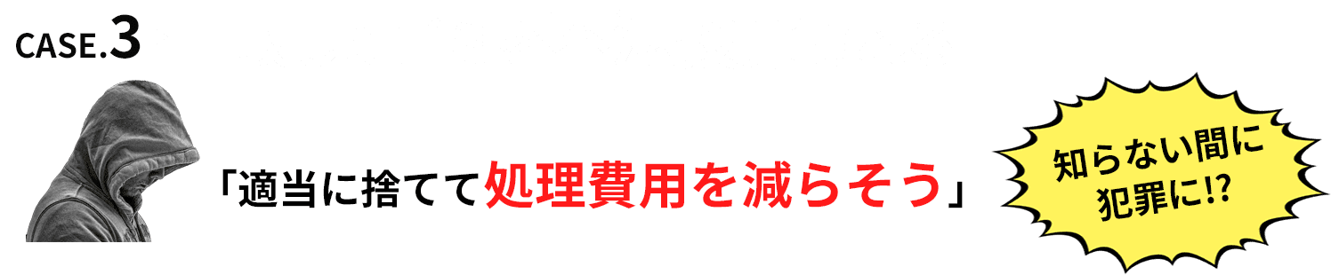 回収したゴミを不法投棄される