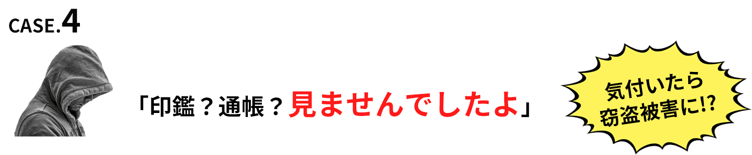 貴重品や個人情報を盗まれる