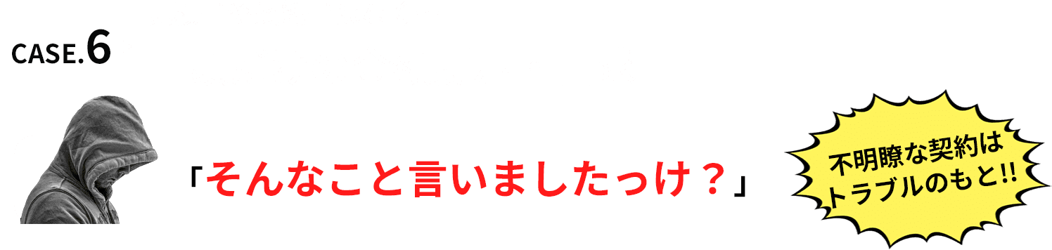 見積書や契約書はなく…口頭だけの金額提示・請求