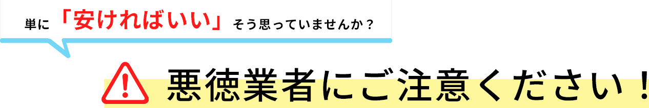 悪徳業者にご注意ください