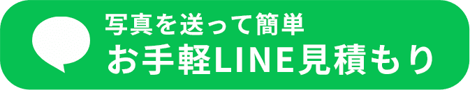 お手軽LINE見積もり