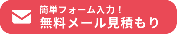 無料メール見積もり