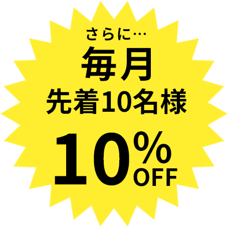 毎月先着10名様 10%OFF