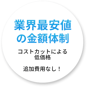 業界最安値の金額体制