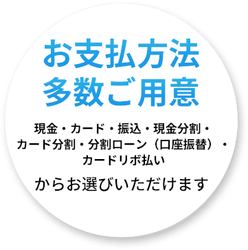 お支払方法多数ご用意