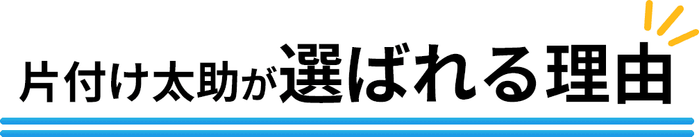 片付け太助が選ばれる理由