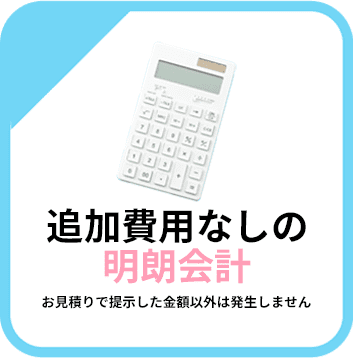 追加費用なしの明朗会計