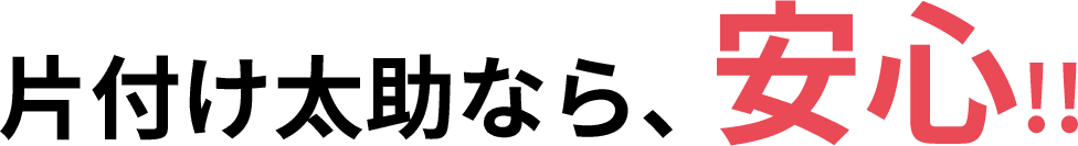 片付け太助なら、安心!!